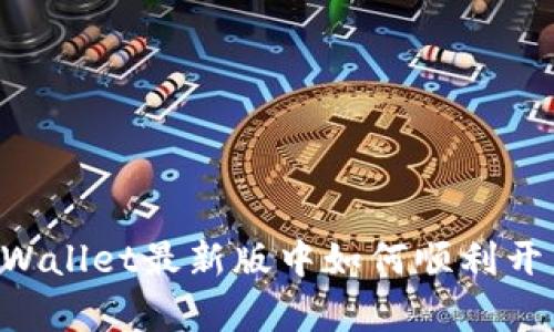 全面解析TPWallet最新版中如何顺利开启Swap功能