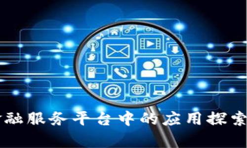 区块链技术在金融服务平台中的应用探索与实用案例分析