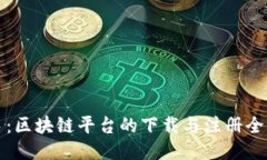 轻松上手：区块链平台的下载与注册全