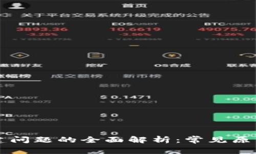 TPWallet创建问题的全面解析：常见原因与解决方案