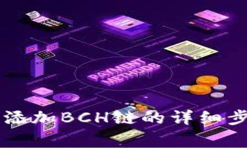 在TPWallet中添加BCH链的详细步骤与注意事项