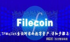 如何通过TPWallet查询对方的数字资产：详细步骤与