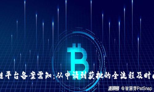 区块链平台备案需知：从申请到获批的全流程及时间预估