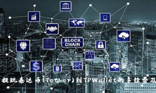 币安平台提现泰达币(Tether)到TPWallet的手续费及流程详解