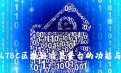 深入解析LTBC区块链交易平台的功能与