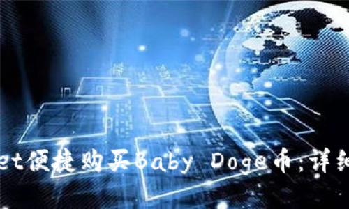 如何通过TPWallet便捷购买Baby Doge币：详细注册与交易指南