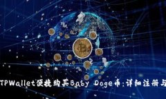 如何通过TPWallet便捷购买Baby Doge币：详细注册与交