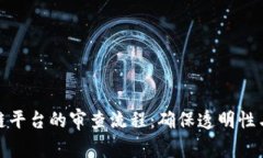 全面解析区块链平台的审查流程：确保