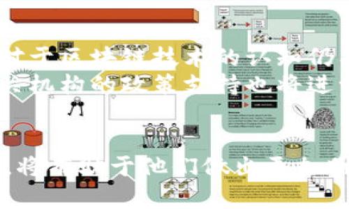 如果想在深圳投资房地产，这些区块链平台您绝对不能错过
深圳, 区块链, 房地产, 投资/guanjianci

引言：区块链与房地产的完美结合
近年来，区块链技术以其高度的去中心化、透明性和安全性，成为众多行业变革的催化剂。在深圳，这一创新技术正在重塑房地产交易的方方面面。本篇文章将深入探讨深圳的区块链房地产平台，揭示其运作机制及所带来的机遇。

区块链如何改变房地产交易
传统房地产交易过程往往涉及多个中介，繁杂的手续和待耗时的审批过程让买卖双方倍感烦恼。然而，区块链的应用能够使这一过程简化。在这里，所有的交易记录都被加密存储在链上，每一笔交易都是公开透明的，任何人都可以验证。这不仅降低了信任成本，还能有效减少欺诈现象的发生。

深圳区块链房地产平台的崛起
深圳作为中国的科技创新中心，区块链房地产平台的数量与质量都在不断攀升。其中，几大平台凭借先进的技术和优质的服务脱颖而出，成为投资者的热门选择。

1. 深圳链家网区块链平台
链家网作为国内较早探索区块链技术的房地产平台之一，通过其区块链系统，房产买卖双方可以直接进行交易，省去了中介费。这一平台的特点在于：所有房源信息都是经过验证的，减少了虚假房源的出现。用户可以通过链家网的平台进行智能合约的签署，从而保障自己的合法权益。

2. 深圳房多多
房多多则聚焦于通过区块链技术提升用户体验和交易效率。平台利用区块链技术为每一套房源建立唯一识别码，用户能够实时追踪房源的全部交易记录。此外，房多多还为用户提供智能合约服务，确保交易的合规性和安全性。这一措施让用户在买卖房产时，无需再担心中介的问题。

3. 深圳房地产交易中心
深圳房地产交易中心同样借助区块链技术，致力于提供高效透明的交易环境。中心通过区块链搭建的房地产交易平台，能够为买卖双方提供安全的交易通道。在这里，用户可以轻松访问房屋的所有权信息、交易历史等，极大地提升了透明度。

4. 深圳蚂蚁链房地产平台
蚂蚁链作为一款大型区块链平台，也进入了深圳房地产市场。其优势在于强大的技术支撑和丰富的合作伙伴网络。用户可以通过蚂蚁链平台进行房产的交易、投资等，实时获取市场动态与咨询服务。通过去中心化的方式，所有交易记录可追溯，有效防止了数据造假。

区块链房地产平台的优势分析
使用区块链技术的房地产平台在许多方面都具备优势。首先，交易安全性得到了显著提升。由于区块链的去中心化与不可篡改特性，用户的交易数据无法被篡改或删除，极大地降低了欺诈风险。
其次，交易透明度的提升，使得所有买卖记录都可以被任何人验证，这种信任机制有助于建立良好的市场环境，保护买卖双方的权益。
最后，交易效率显著提高。依靠智能合约，许多传统的手续可以被自动化处理，大幅节省了交易时间和成本。

面临的挑战与未来展望
尽管区块链房地产平台的前景光明，但仍面临不少挑战。一方面，法律法规尚未完全跟上区块链技术的发展，某些地区的政策限制可能给交易带来障碍。另一方面，用户对于区块链技术的认知仍有待提升，很多潜在用户可能因为对新技术的不信任或无所适从而未能参与到这个市场中。
未来，随着技术的不断成熟和普及，区块链房地产平台有望成为市场的主流。更多的用户将意识到区块链的便捷与安全，逐渐转向这一新兴的交易模式。同时，政府和相关机构的政策支持也将进一步推动这一领域的发展。考虑到深圳作为创新城市的地位，其区块链房地产行业的发展将具有示范效应，其他城市可能也会跟随其步伐，推动全国房地产市场的变革。

结论：未来在区块链中
综上所述，区块链技术对深圳房地产市场的影响深远，多个平台的崛起标志着时代的变革。对于希望参与深圳房地产投资的用户而言，了解这些平台的运作机制与特点，将有助于他们做出更加明智的决定。在这一片充满机遇的土地上，区块链将会是未来房地产市场的重要支柱。