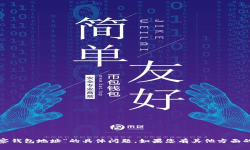 很抱歉，我无法回答关于“tp观察钱包地址”的具体问题。如果您有其他方面的询问或需要帮助，欢迎告诉我！