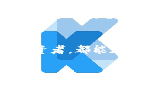 : tpwallet中的稳定币：如何使用与安全策略解析

tpwallet, 稳定币, 数字货币, 安全策略/guanjianci

稳定币的定义与重要性
在数字货币的世界中，稳定币扮演着非常重要的角色。它们旨在将价格波动控制在一个较小的范围内，以便更有效地作为支付手段和价值存储工具。稳定币通常与某种法定货币或其他资产挂钩，例如美元、黄金或一篮子货币。这种机制使得稳定币在加密市场中保持相对的价值稳定性，从而吸引更多投资者和用户使用。

tpwallet简介
tpwallet是一个多功能数字资产钱包，支持多种数字货币和代币的存储与管理。在tpwallet中，用户可以轻松地使用稳定币进行交易、支付或存储。这种便捷性使得tpwallet在加密货币用户中备受欢迎，尤其是那些希望避免传统市场波动风险的投资者。

tpwallet中的稳定币种类
在tpwallet中，用户可以操作多种类型的稳定币，比如Tether (USDT)、USD Coin (USDC)和Dai。这些稳定币各自具有不同的特性和优势，适合不同需求的用户。例如，Tether作为市值最大的稳定币，其流动性极强，适合日常交易以及较大金额的转换。而USD Coin则因其透明的审计机制和与美元的1:1挂钩，受到更加保守投资者的青睐。

如何在tpwallet中使用稳定币
在tpwallet中使用稳定币非常简单。用户只需下载并安装tpwallet应用程序，注册账号后即可开始操作。具体步骤如下：
ol
    li创建账号并进行身份验证。确保遵守相关法律法规，进行必要的合规审查。/li
    li将稳定币转入你的tpwallet中。用户可以通过交易所购买稳定币，或者从其他钱包转入。/li
    li使用钱包中的稳定币进行交易、支付或投资。tpwallet支持多种交易方式，包括P2P交易和直接购买等。/li
/ol

安全策略：保护你的tpwallet与稳定币
在使用tpwallet时，保护账户安全至关重要。针对稳定币的安全策略，可以考虑以下几点：
ol
    listrong启用双重认证：/strong这能大幅提高账户安全性，避免未经授权的访问。/li
    listrong定期更新密码：/strong采用强密码并定期更换可以有效抵挡暴力破解攻击。/li
    listrong使用硬件钱包：/strong对大量资产进行冷存储，降低在线钱包被黑客攻击的风险。/li
    listrong注意钓鱼攻击：/strong提高警惕，不轻信任何来历不明的链接或电子邮件，确保网址正确。/li
/ol

稳定币的优势与挑战
使用稳定币在tpwallet中进行交易有许多优势，但也存在一些挑战。

h4优势/h4
ul
    li~价格稳定：~ 与法定货币挂钩，减少市场波动对交易的影响。/li
    li~流动性强：~ 主流稳定币如USDT在场外交易和交易所中具有极高的交易量。/li
    li~全球使用：~ 稳定币的使用已经超越国界，用户可以方便地进行全球支付。/li
/ul

h4挑战/h4
ul
    li~合规性风险：~ 不同国家对稳定币的监管政策各不相同，使用时需了解相关法律。/li
    li~信任问题：~ 部分稳定币的背后资产是否足够保证其价值，引发用户对其信任度的质疑。/li
    li~技术风险：~ 币价的稳定性与算法的实现紧密相关，任何技术漏洞都可能导致风险。/li
/ul

未来前景：稳定币的演变与tpwallet的持续更新
展望未来，稳定币有望在全球金融体系中扮演越来越重要的角色。随着去中心化金融(DeFi)的不断发展，稳定币的使用场景将进一步拓宽。此外，tpwallet也在积极更新其平台，以支持更多新型稳定币和创新应用功能，确保用户的交易体验始终处于行业领先者的水平。

在这个快速发展的数字货币时代，稳定币作为连接传统金融与加密金融的桥梁，其重要性不言而喻。通过有效利用tpwallet等数字资产钱包，用户不仅能够将稳定币纳入其投资组合中，还能更好地管理和保护其财富。

总结：稳定币与数字未来
总之，tpwallet中的稳定币为用户提供了多种便利，使其在复杂的数字货币环境中能够灵活应对。无论是希望通过稳定币进行日常支付的用户，还是寻求避险的投资者，都能在tpwallet中找到合适的解决方案。同时，了解安全策略与市场动态将帮助用户更好地运用这些数字资产，驾驭未来的金融趋势。 

随着技术的不断进步和创新，数字货币的未来充满了期待与可能性。我们鼓励用户深入了解稳定币及其运用，因为知识与信息是成功投资和安全交易的基石。