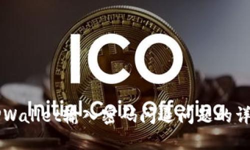 解决TPWallet输入密码闪退问题的详细指南
