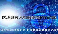 IoTeX与TPWallet的合作：如何提升区块链资产管理体