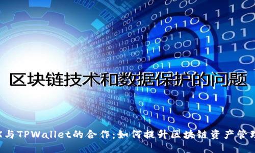 IoTeX与TPWallet的合作：如何提升区块链资产管理体验