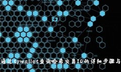 如何通过tpwallet查询哈希交易ID的详细步骤与技巧