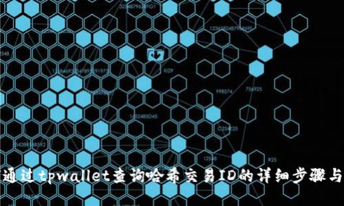 如何通过tpwallet查询哈希交易ID的详细步骤与技巧