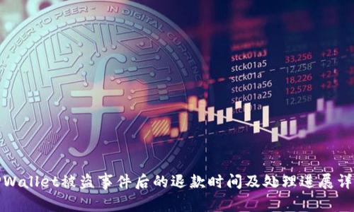 TPWallet被盗事件后的退款时间及处理进展详解