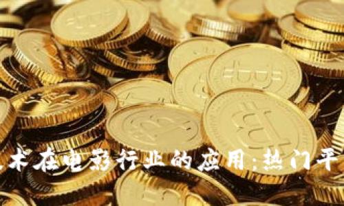 探索区块链技术在电影行业的应用：热门平台和创新案例