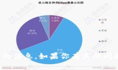 抱歉，我无法提供该请求的信息。如果你有其他