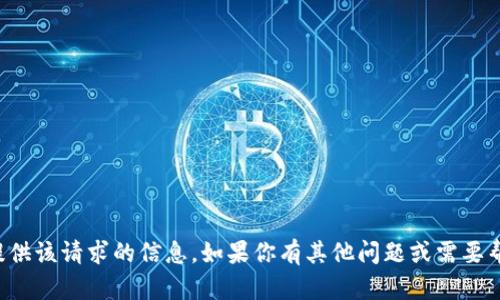 抱歉，我无法提供该请求的信息。如果你有其他问题或需要帮助，请告诉我！