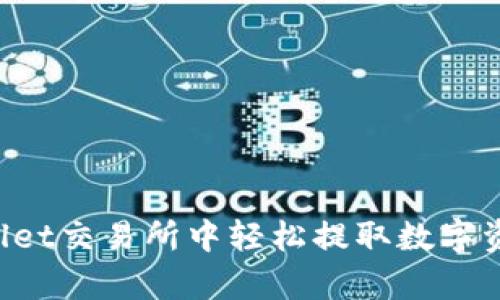 如何在tpwallet交易所中轻松提取数字资产：完整指南