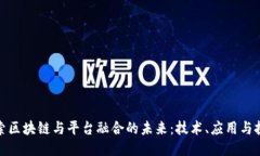 探索区块链与平台融合的未来：技术、