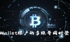 如何实现TPWallet账户的多账号同时登录：全面指南