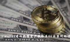 如何将TPWallet中的数字资产提取至OK交易所的详细