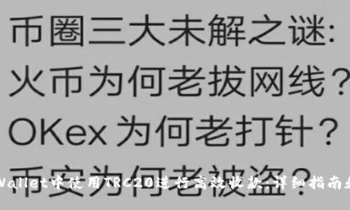如何在TPWallet中使用TRC20进行高效收款：详细指南和实用技巧