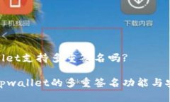 tpwallet支持多重签名吗?探索tpwallet的多重签名功能