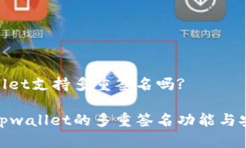 tpwallet支持多重签名吗?

探索tpwallet的多重签名功能与安全性