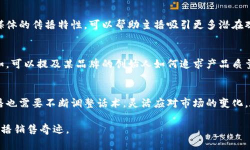 : 区块链电商平台直播话术的艺术：如何通过新兴技术提升消费者参与感与购买欲

区块链, 电商, 直播, 消费者参与/guanjianci

引言：新零售时代的到来
随着互联网技术的飞速发展，传统电商的运营模式不断被颠覆。如今，越来越多的企业开始探索新兴技术，尤其是区块链，来提升用户体验和信任度。区块链电商平台不仅仅是一个商品交易的场所，更是一个社区，一个互动的空间。而直播作为一种新兴的市场营销工具，正在迅速崛起，成为商家与消费者沟通的重要桥梁。

区块链与电商的结合：打破信任壁垒
在传统电商中，消费者常常对产品的真实情况持怀疑态度，尤其是对来源、质量等问题尤为关注。而区块链技术的透明特性恰好能够有效地解决这一信任问题。通过将商品的信息上链，消费者可以实时追踪产品的生产、流通和交易过程，增强其购买的信心。同时，区块链技术也为直播带来了全新的价值，商家可以通过实时的数据更新，提供最新的商品信息，进一步提升消费者的参与感。

直播话术的重要性
在直播中，话术是主播与观众之间沟通的桥梁，可以加深观众的参与感，提升购买决策的可能性。有效的直播话术不仅能够引起观众的兴趣，还能够通过情感共鸣激发潜在的购买欲。因此，主播在进行产品介绍时，需要巧妙运用语言，增强与观众的互动，营造良好的氛围。

直播话术的基本结构
一场成功的直播通常可以分为几个环节：开场白、产品展示、互动环节和结束语。每个环节都有其独特的目的和话术范本。

h4开场白：抓住观众的眼球/h4
在开场白部分，主播需要快速吸引观众的注意力。可以通过提问引入话题，例如：“大家有没有遇到过买到假货的经历？”或是“你们想知道如何通过区块链来保障你的购物安全吗？”这样的提问不仅能够引发观众的共鸣，还能够增强他们对直播内容的期待感。

h4产品展示：讲好产品故事/h4
在产品展示环节，主播应该清晰、生动地讲解商品的特点、功能和优势。在讲解时，可以穿插产品在区块链中流通的透明性，比如：“这款面膜来自全球优质供应链，消费者可以通过区块链追踪其来源，确保每一片面膜都是经过严格审核的。”这样的用语能够帮助观众形成对产品的全面认知，建立起信任感。

h4互动环节：增强参与感/h4
直播的魅力在于实时互动，主播可以在合适的时机向观众发问，例如：“大家觉得这个颜色适合吗？”或是“有没有想要了解的其他产品？”通过这样的互动，不仅能够提升观众的参与积极性，还能够获得即时反馈，进一步调整直播内容。

h4结束语：制造紧迫感/h4
在直播的最后，主播可以通过限时优惠或赠品来激发观众的购买欲，例如：“此次活动仅限今天哦，错过就要等下次了！”这样的策略能够有效提升交易转化率，促成即时的购买行为。

区块链电商平台中的直播营销策略
除了话术的运用，了解如何在区块链电商平台上进行有效的直播营销策略也至关重要。

h4利用区块链提高透明度/h4
通过展示区块链技术的运用，主播可以进一步提升品牌的可信度。例如，在介绍某一款产品时，可以将其区块链上的购买记录展示给观众，看他们的交易历史和评价，从而增加观众对产品的信任。这种透明的信息传递方式，能够有效增强用户的购买体验和满意度。

h4精准定位目标观众/h4
不同的产品和观众类型需要不同的话术和互动方式。主播需要根据具体的产品定位，选择合适的观众群体，并针对性地调整自己的直播话术。例如，如果目标观众是年轻女性，主播可以围绕美容、时尚话题展开，使用更具活力与吸引力的语言，吸引该群体的注意。

h4结合社交媒体进行宣传/h4
直播前的宣传也是成功的关键。主播可以通过微博、微信等社交平台提前预热直播内容，发布一些吸引人的素材和信息，吸引观众在直播中打开购买链接。有效运用社交媒体的传播特性，可以帮助主播吸引更多潜在观众。

文化关联与情感化表达
在直播过程中，情感的表达常常能够引起观众的共鸣。主播可以分享与产品相关的文化背景故事，通过讲述个人或者品牌的经历，让消费者在情感上与品牌产生联系。例如，可以提及某品牌的创始人如何追求产品质量，甚至分享一个与品牌相关的感人故事，从而激发观众的情感认同。

总结与未来展望
区块链电商平台的直播话术不仅仅是表达产品特点的工具，更是建立顾客信任、增强参与感的重要手段。随着技术的不断发展，未来的直播营销将更加注重用户体验，主播也需要不断调整话术，灵活应对市场的变化。在这个新零售时代，抓住消费者的心，将是每一个主播的使命与挑战。

综上所述，区块链电商平台直播话术的精细化运用，对于提升用户体验和购买意愿具有重要的意义。希望每一位主播都能通过巧妙的话术和真诚的互动，创造出高效的直播销售奇迹。