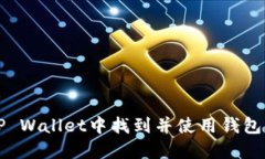 如何在TP Wallet中找到并使用钱包同步功能