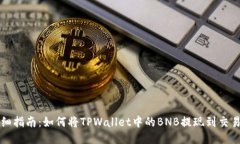 详细指南：如何将TPWallet中的BNB提现到交易所