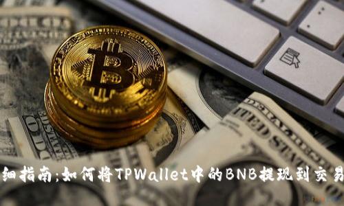 详细指南：如何将TPWallet中的BNB提现到交易所