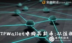 手把手教你如何在TPWallet中购买新币：