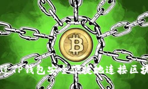 如何通过TP钱包安全便捷地连接区块链平台