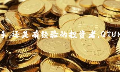   如何使用QTUM钱包进行安全的数字货币管理 / 
 guanjianci QTUM钱包,数字货币,区块链,加密资产 /guanjianci 

引言：QTUM钱包与数字货币的紧密联系
在快速发展的数字资产交易市场中，选择一个安全、便捷的数字货币钱包至关重要。QTUM是一个基于区块链技术的项目，旨在实现比特币和以太坊功能的结合，而QTUM钱包则是用户存储和管理QTUM及其他支持的数字资产的工具。随着加密货币的普及，越来越多的人开始关注如何安全有效地管理自己的数字资产，QTUM钱包无疑提供了一个可行的解决方案。

QTUM钱包的类型与选择
QTUM钱包主要分为热钱包和冷钱包两种类型。热钱包是在线钱包，方便用户随时进行交易，但相对容易受到网络攻击；而冷钱包则是离线存储，安全性较高，但使用时需要手动转移资产。
在选择QTUM钱包时，用户需考虑到安全性、用户体验和支持的功能。在众多选择中，QTUM官方钱包、硬件钱包以及一些知名的第三方钱包如Exodus、Atomic Wallet等都是值得推荐的选项。

安装与设置QTUM钱包的步骤
1. **下载钱包软件**：访问QTUM官方网站，下载官方钱包软件，确保下载的是最新版本。
2. **安装与注册**：根据操作系统的不同，进行相应的安装。安装完成后，用户需要进行注册，设定强密码以确保钱包的安全。
3. **备份钱包**：用户需在注册后及时备份钱包的私钥和助记词，这些信息是恢复钱包的重要依据，请务必妥善保存，不可随意泄露。

如何使用QTUM钱包进行交易
关于如何进行交易，QTUM钱包提供了直观的用户界面。以下是具体步骤：
1. **发送QTUM**：在钱包界面选择“发送”，输入接收方的地址以及发送金额，确认信息无误后点击发送，交易便会被广播到QTUM网络。
2. **接收QTUM**：选择“接收”，显示的地址即为您的QTUM地址，您可以将其分享给他人以接收资金。
3. **查询交易记录**：在钱包中，用户可以随时查看自己的交易历史，以便于管理个人资产。

基础安全措施与最佳实践
在使用QTUM钱包时，用户需时刻保持警惕，确保资产安全。以下是一些实用的安全措施：
1. **使用强密码**：确保你的账户密码足够复杂，并定期更换，避免使用生日、电话等容易被猜测的信息。
2. **启用双因素认证**：在支持的情况下，启用双重身份验证。这为您的账户增加了一道安全防线。
3. **定期更新软件**：保持QTUM钱包及相关软件的最新版本，以确保拥有最新的安全补丁和功能。

常见问题解答
1. **我该如何恢复丢失的QTUM钱包？**
如果您已经备份了私钥或助记词，可以通过它们恢复钱包。打开QTUM钱包软件，选择恢复功能，然后按照提示输入对应信息即可。
2. **QTUM钱包的交易费用是多少？**
交易费用会根据当前网络情况而变化，通常在进行交易时系统会自动根据网络状况计算。

QTUM钱包的未来趋势
随着区块链技术的不断演进，QTUM钱包也在不断升级与。未来可能会出现更多高级功能，如多签名支持、智能合约集成等，以满足用户日益增长的需求。

结语：安全与便捷的平衡
在数字货币的世界里，选择一个合适的钱包已成为每个投资者的必修课。QTUM钱包因其安全性与用户友好性而受到广泛欢迎。无论您是刚刚踏入数字资产市场的新手，还是有经验的投资者，QTUM钱包都能为您提供必要的支持。希望每位用户都能够在这个数字时代安全、便捷地管理自己的资产。

以上内容为QTUM钱包的全面介绍，希望能够为您提供所需的信息和帮助，让您在加密资产管理的旅程中更加顺畅与安全。