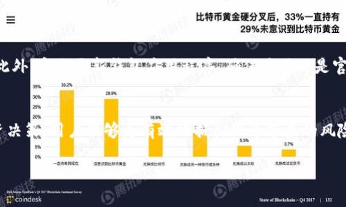 在讨论 TPWallet 中是否存在假币之前，有必要首先了解 TPWallet 的基本功能和它所支持的数字资产类型。TPWallet 是一个多功能的加密货币钱包，用户可以在其中存储、交易和管理各种数字资产。由于加密货币市场的特殊性，假币的问题时常引起关注。

什么是 TPWallet？
TPWallet 是一个数字资产管理工具，它支持多种类型的加密货币，用户可以方便地进行交易和资产管理。TPWallet 的目的是为用户提供一个安全、高效的平台，使得加密货币的使用更加便捷。通过该钱包，用户可以轻松发送和接收多种代币，查看资产余额，以及参与不同的区块链项目。

假币的定义及特点
假币通常是指那些没有价值或不真实存在的加密货币。这些币可能以多种形式出现，例如伪造的代币、诈骗发行的币种，或者已经被市场抛弃的项目。假币往往难以识别，因为它们可能在外观上与真实的加密资产非常相似，且一些假币会打着知名项目的旗号来误导投资者。

TPWallet 中的资产安全性
TPWallet 提供了安全的存储环境，并拥有多重安全措施来保护用户的资产。这包括私钥加密、两步验证和其他加密技术，旨在防止用户的资产被盗或遭遇欺诈。然而，尽管 TPWallet 具备较高的安全性，用户仍需对自己所投资的资产保持警惕，避免误入假币的陷阱。

如何识别虚假的加密货币
在 TPWallet 或任何其他加密钱包中，识别假币是每位用户都需具备的能力。这里有一些实用的建议：首先，投资者应查看币种的官方网站和白皮书，这些文件通常会提供项目的详细信息以及其技术背景。其次，关注社区的反馈，以及在社交媒体和论坛上的讨论。真实的项目通常有活跃的社区支持，而假币往往因没有支持者而缺乏讨论。此外，投资者可以使用市场分析工具，检查代币的流动性、交易量和价格波动，过于不稳定的币种往往值得怀疑。

关于 TPWallet 中的假币风险
尽管 TPWallet 本身是一个安全的平台，但用户在交易和投资时仍需防范假币的风险。这包括对新接收到的币进行仔细审核。如果用户收到了来自不明来源的币，或者对某种币的合法性有疑问，建议进行深入的调查，以确保其不会遭受损失。此外，用户应避免参与那些承诺高额回报或快速致富的项目，因为这些项目往往是诈骗的主要特征。

用户如何保护自己免受假币的影响
为了确保自身的投资安全，用户可以采取以下措施：一是提高自身的知识水平，多了解加密货币的相关信息和投资技巧。二是保持警惕，对于看起来过于美好的投资机会要保持怀疑态度，不要轻易跟风。此外，定期更新钱包应用程序，确保使用的是官方版本，以防被恶意软件攻击。此外，远离不明链接和可疑的交易所，以减少接触假币的可能性。

总结与展望
TPWallet 作为一个数字资产钱包，提供了一种便利的方式来管理加密货币。然而，用户在享受这类服务的同时，必须时刻警惕假币的风险，保持警觉，以确保自身资产的安全。通过深入研究和理智的投资决策，用户能够更有效地抵御假币带来的风险。同时，加密货币市场仍在快速发展，用户也需树立正确的投资理念，以适应不断变化的市场环境。 

希望通过上述信息，您能更清楚地了解 TPWallet 中可能存在的假币问题，并学会如何保护自己的资产安全。