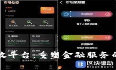 区块链银行开放平台：重塑金融服务的