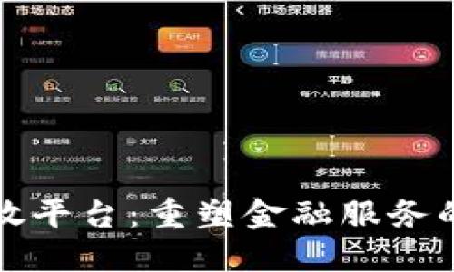 区块链银行开放平台：重塑金融服务的新模式与机遇