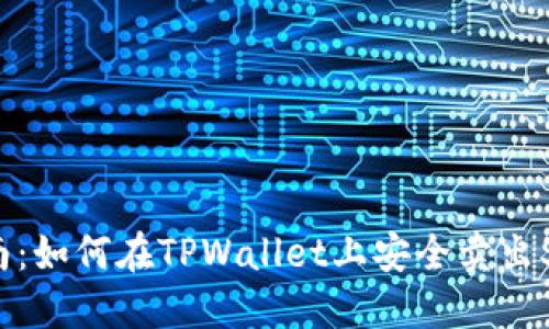 详细指南：如何在TPWallet上安全卖出SHIB代币