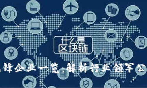 区块链组织平台的先锋企业一览：解析行业领军公司及其创新解决方案