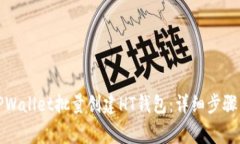 如何使用TPWallet批量创建HT钱包：详细