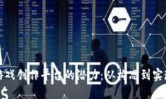 探索区块链游戏创作平台的潜力：从构