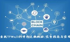 如何查找TPWallet中的兑换地址：完整指南与实用技