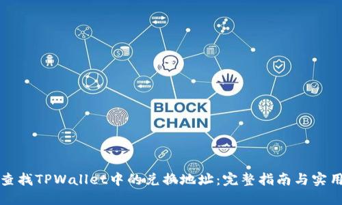 如何查找TPWallet中的兑换地址：完整指南与实用技巧