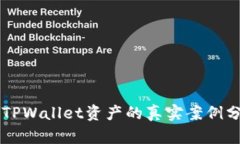 成功找回被盗TPWallet资产的真实案例分析与经验分