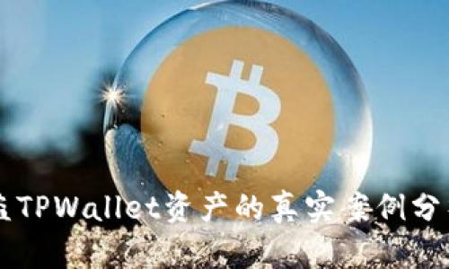 成功找回被盗TPWallet资产的真实案例分析与经验分享