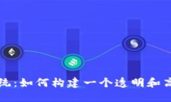 深圳区块链平台系统：如何构建一个透